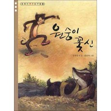 원숭이 꽃신 (동화가좋은친구들 8)