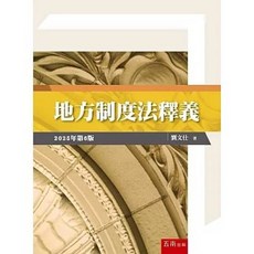 五南出版 地方制度法釋義 6版, 單本, 劉文仕