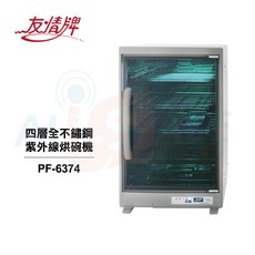 友情牌 四層全不鏽鋼紫外線烘碗機 PF-6374, 詳見包裝