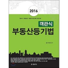 2016 객관식 부동산등기법 : 법무사 법원승진 법원직 9급 공채 시험 대비, 법학사