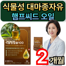 식물성 대마종자유 캐나다산 냉압착 햄프씨드 오일 / 1+1 비너지 대마종자유 증정 휘게라이프, 2개, 30정