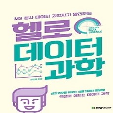 [개똥이네][중고-상] 헬로 데이터 과학