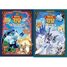 쿠키런 킹덤 오리지널 NEW 코믹북 1 2 (전2권세트)
