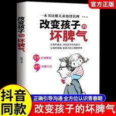 瀾錦書捨 正版 改變孩子的壞脾氣 家庭成長教育 青春期情緒管理 正確引導溝通