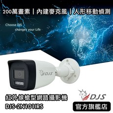 DJS-2N101IRS 200萬紅外線槍型網路攝影機 內建麥克風 人形移動偵測 IP67防水防塵 PoE供電