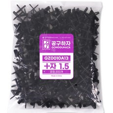 공구하자 타일 쿠사비 간격제 스페이스십자 일자 티자, 300개, 십자 쿠사비 검은색 1.5 (300개)