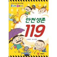 안전 생존 119, 예림당, 배정진, 없음