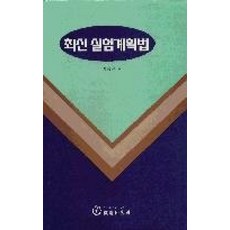 최신실험계획법