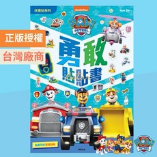 正版授權 汪汪隊立大功 勇敢貼貼書 貼紙遊戲書