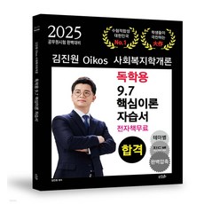 2025 김진원 Oikos 사회복지학개론 독학용 9.7 핵심이론자습서, 오이코스북스