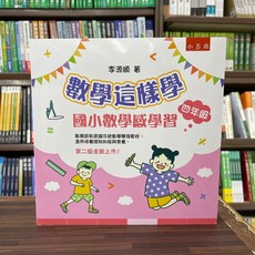 數學這樣學：國小數學感學習四年級(李源順) 2024年7月版 大學用書