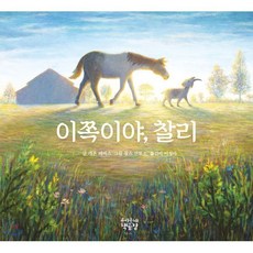 이쪽이야 찰리, 카론 레비스 글/찰스 산토소 그림/이정아 역, 우리동네책공장