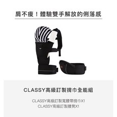 Simba 小獅王辛巴 CLASSY 高級訂製 揹巾 全能組 寬腰帶 揹巾 腰凳