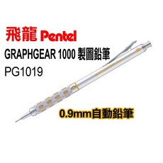 Pentel飛龍PG1019製圖鉛筆0.9mm(GRAPHGEAR 1000 製圖鉛筆自動鉛筆), 0.9mm, 1個