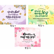 주영디자인 생신 환갑 칠순 기념일 현수막 -무료배송-, 환갑-3