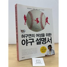[중고-최상] 허구연의 여성을 위한 야구 설명서