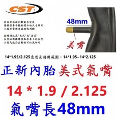 CST 正新 14吋 內胎 美式氣嘴 48mm 自行車內胎 U28-53, 1個