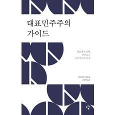 대표민주주의 가이드:대표제를 통해 알아보는 민주주의의 본질, 이김, 하야카와 마코토