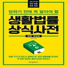 [개똥이네][중고-상] 생활법률 상식사전