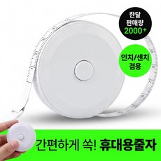윈터미 미니 줄자 피팅 줄자 화이트 1.5m 원터치 휴대용, 1개