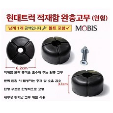 대성부품 현대트럭 적재함 고무 빵고무 원형 카고용 적재함 보호 트라고 메가 엑시언트 파비스 파워텍 뉴파워텍 5톤 11톤 14톤 25톤 대형트럭 순정 정품 모비스 완충고무, 현대 적재함고무(6C000)