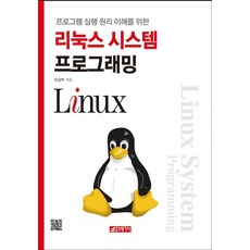 프로그램 실행 원리 이해를 위한리눅스 시스템 프로그래밍, 21세기사