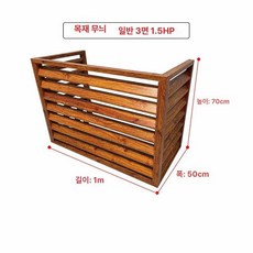 에어컨 실외기 커버, 우드패턴 1.5 100x70x50 3면