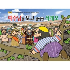 예수님을 보고 싶어한 삭개오:믿음쑥쑥 지혜쏙쏙 듣고 따라쓰며 색칠하는 그림성경, 일오삼출판사