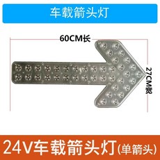 LED 화살표 화물차 지시 램프 작업차량 자동차 공사 안내, N. 투명 쉘 24V 단일