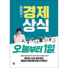 최진기의 경제상식 오늘부터 1일 + 미니수첩 증정