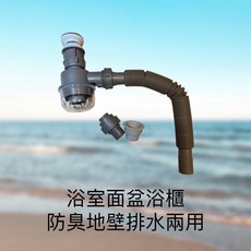 浴室面盆浴槽排水管 防臭地壁排水兩用, 灰色