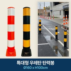 특대형 우레탄 탄력봉 120파이xH80cm 160파이xH1m 시선유도봉, 적색 + 백색, 1개