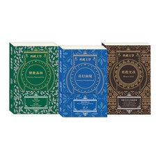 目川文化 兒童文學世界名著典藏套書，培養閱讀興趣與國際視野，撒下文學心種子