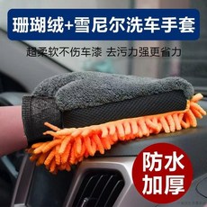 桃園出貨 洗車手套冬季防水防凍手雪尼爾珊瑚絨雙層清潔抹布擦車巾, 1個, 乾溼分離-愛車必備,*小雪尼爾不防水款1只裝