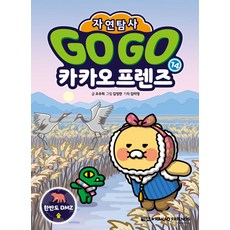 Go Go 카카오프렌즈 자연탐사 14: 한반도 DMZ 숲, 조주희 글/김정한 그림/김미영 기획, 아울북, 상세내용 참조