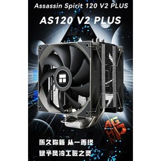 小白的生活工場*Thermalright 刺靈 Assassin Spirit 120 PLUS V2 CPU散熱器, 1個