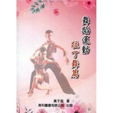 易利圖書 舞蹈運動．拉丁舞篇, 書