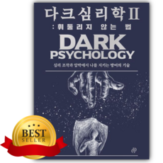 다크 심리학 2: 휘둘리지 않는 법 [쁘띠수첩+책갈피]