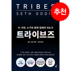 트라이브즈 + 쁘띠수첩 증정, 필름(Feelm), 세스 고딘