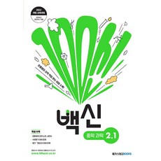 2026년 백신 중학 과학 기본서 2-1 중등, 중학교 2학년