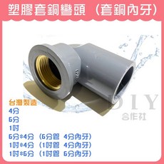 DIY合作社 台灣製 塑膠套銅內牙彎頭, 1個, 4分
