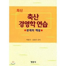 축산경영학연습