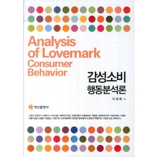 BaeksanPublishing 感性消費行為分析論