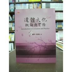 揚智出版 遺體火化概論與實務, 單本