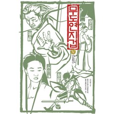 무도연지겁 5: 난심옥간, 채륜서, 사마령 저/중국무협소설동호회 중무출판추진회 역