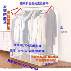衣架防塵罩(台灣現貨)多尺寸加高型衣櫥收納 衣物防塵罩 衣服防塵 單桿X桿上下雙桿用 遮雨防塵罩, 1個, 全罩式-單桿用(高150-全透明),寬130cm,(不含鐵架)