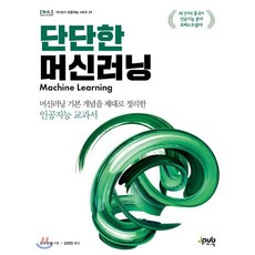 단단한 머신러닝 : 머신러닝 기본 개념을 제대로 정리한 인공지능 교과서, 제이펍