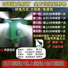 太陽能驅獸警報器，紅外線感應聲光驅趕器，具備錄音功能與遙控，適用於戶外農場果園防護, 爆閃射燈]+超大音量13種聲響,下單送一年質保 免費換新