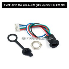 터미널단자대 USB TYPE-C TYC 용접, TYPE-C 5P 잠금 외부 나사산, 100, 1개