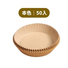 空氣炸鍋烘焙紙 50入 烤盤紙 防油紙 隔油紙 硅油紙盤 氣炸鍋紙 烘培紙, 1個, 升級加厚款~棕色（50片一包）,20CM